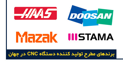 برترین برندهای دستگاه CNC در ایران و جهان