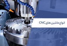 انواع ماشین های CNC