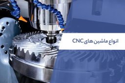 انواع ماشین های CNC