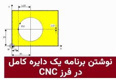 نوشتن برنامه دایره کامل در دستگاه فرز