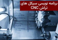 برنامه نویسی سیکل های تراش CNC