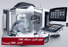 انواع کنترلر دستگاه CNC | کنترلر cnc چیست؟