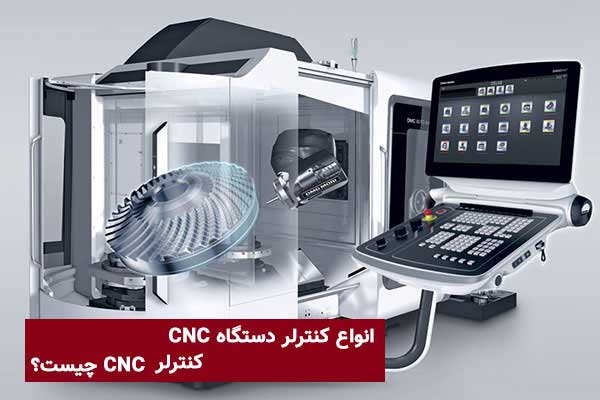 انواع کنترلر دستگاه CNC | کنترلر cnc چیست؟