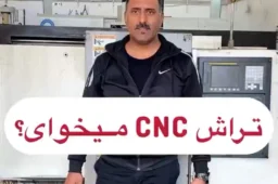 نکاتی که قبل از خرید تراش CNC باید بدونی!